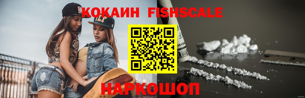 Cocaine FishScale  КОКАИН Columbia  Вход с VPN  Cocaine  Коммунар 