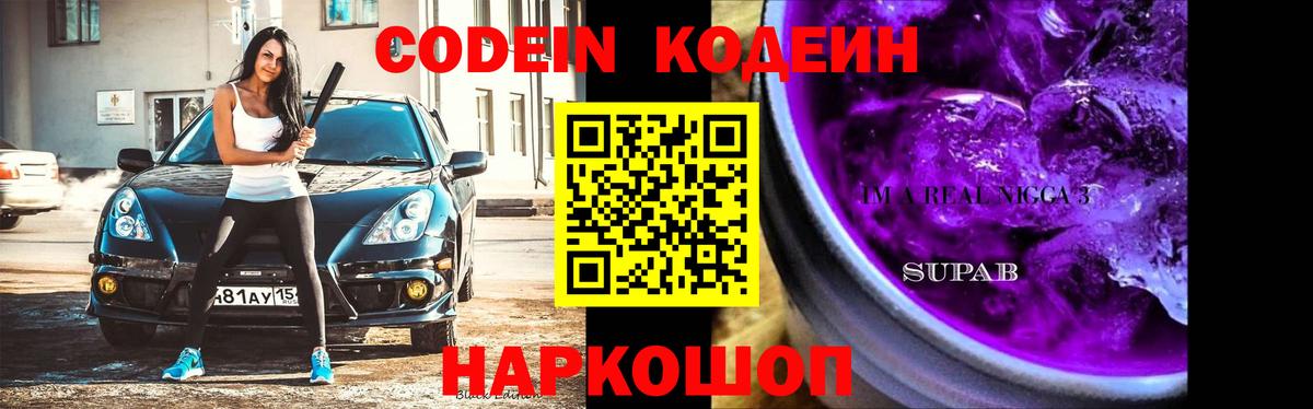 Кодеиновый сироп Lean Purple Drank  Codein напиток Lean (лин)  Коммунар  Вход с VPN 